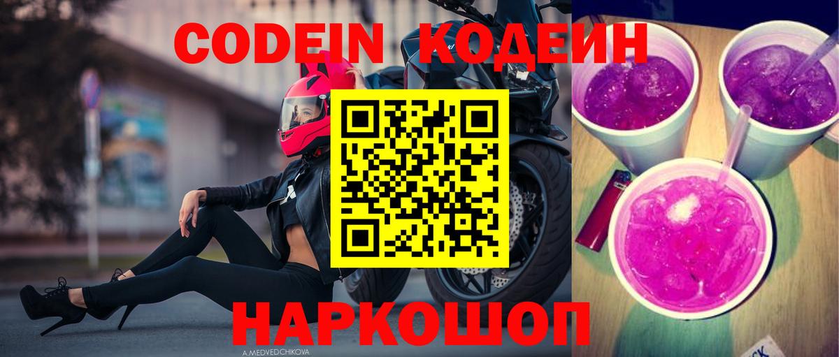 Кодеин Purple Drank Новозыбков